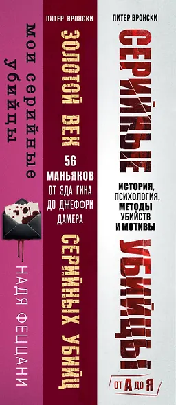 Портрет психопата. Комплект из 3-х книг (Мои серийные убийцы + Серийные убийцы от А до Я + Золотой век серийных убийц) - фото 10