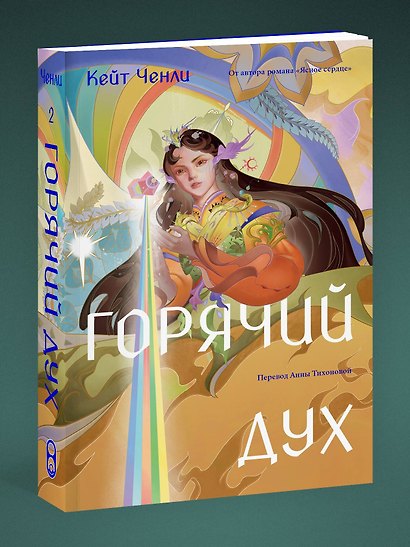 Горячий дух. Книга 2 - фото 4