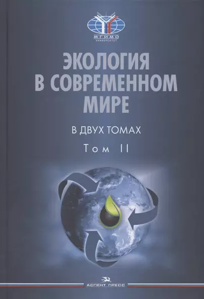 Экология в современном мире. В двух томах. Том II: Международная экологическая политика и устойчивое развитие. Учебник - фото 1