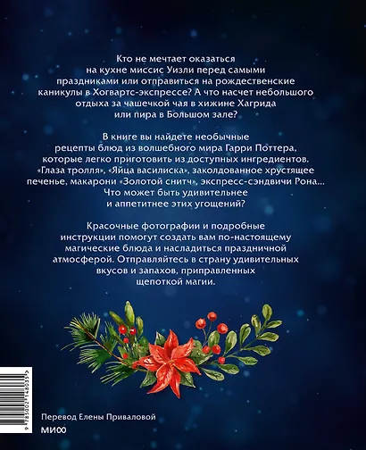 Волшебные блюда и выпечка с Гарри Поттером. Праздничная магия от хлеба на метле до торта Хагрида и апельсиновой карамели - фото 2