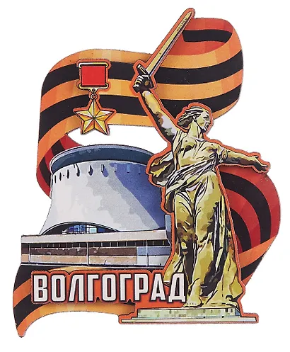 Магнит Волгоград Родина-мать Лента (дер.резной цв.) (029-2-80-1) - фото 1