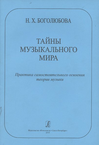 Тайны музыкального мира. Практика самостоятельного освоения теории музыки - фото 1