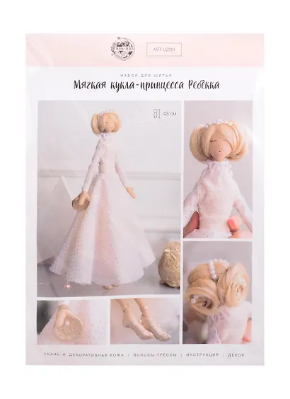 Набор для шитья "Мягкая кукла-принцесса Ребекка" (43см) - фото 1