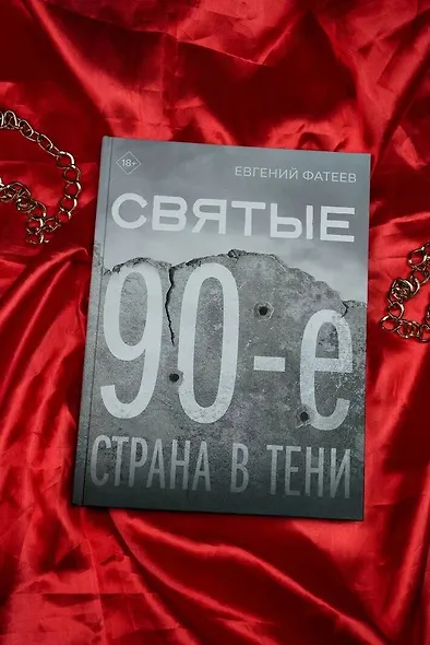 Святые 90-е. Страна в тени - фото 4