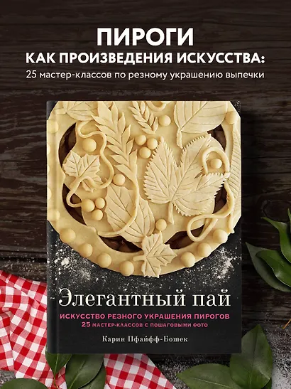 Элегантный пай. Искусство резного украшения пирогов. 25 мастер-классов с пошаговыми фото - фото 4