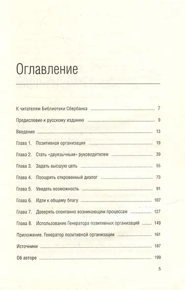 Позитивная организация. Освобождение от стереотипов, принуждения, консерватизма. Том 66 - фото 2