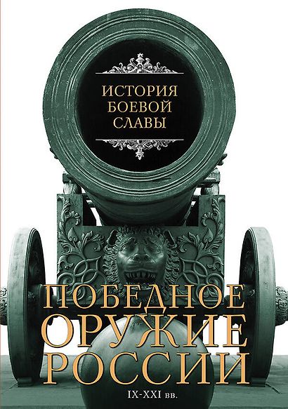 История боевой славы. Победное оружие России. IX - XXI вв. - фото 1