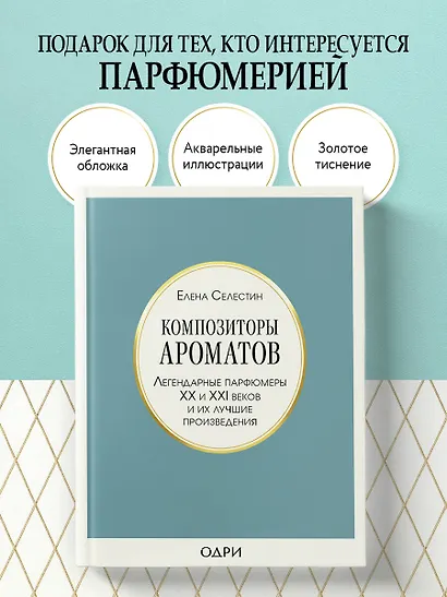 Композиторы ароматов. Легендарные парфюмеры ХХ и XXI веков и их лучшие произведения - фото 4