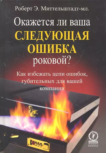 Окажется ли ваша следующая ошибка роковой? Как избежать цепи ошибок губительных для вашей компании - фото 1