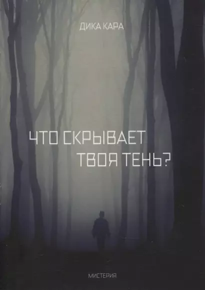 Что скрывает твоя тень? - фото 1