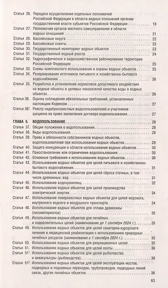 Водный кодекс РФ по состоянию на 1.10.23 с таблицей изменений - фото 3