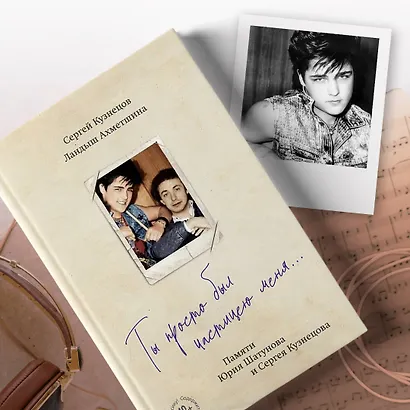 Ты просто был частицею меня... Памяти Юрия Шатунова и Сергея Кузнецова - фото 7