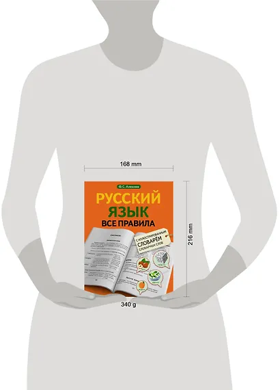 Русский язык. Все правила с иллюстрированным словарем словарных слов - фото 4