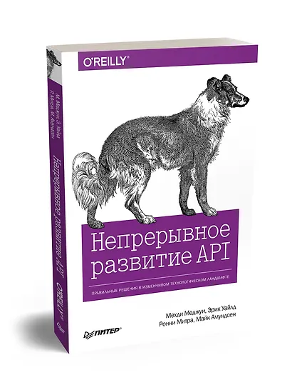 Непрерывное развитие API. Правильные решения в изменчивом технологическом ландшафте - фото 2