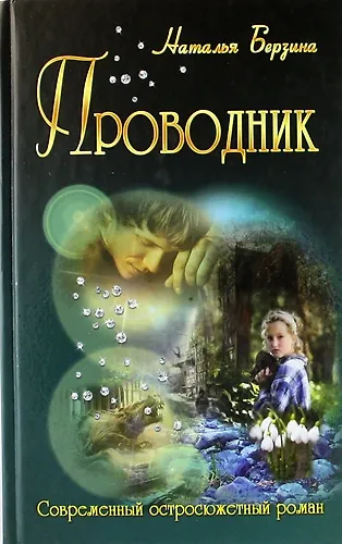 Проводник (роман) - фото 1