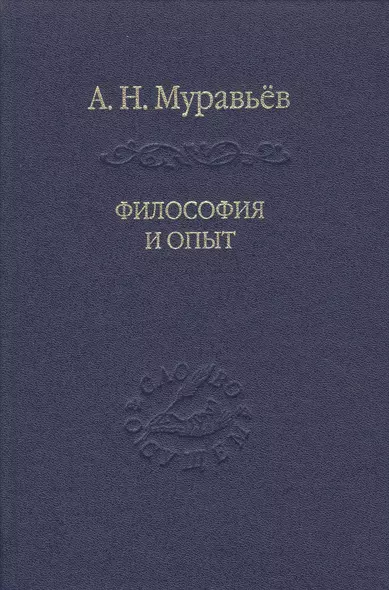 Философия и опыт: Очерки истории философии и культуры - фото 1