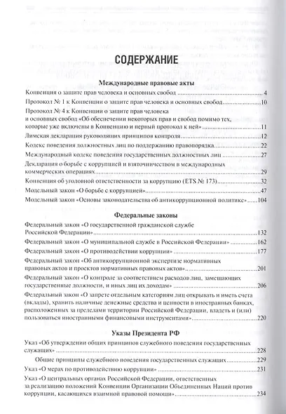 Антикоррупционное законодательство. Сборник нормативных правовых актов - фото 2