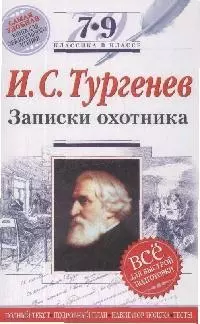 Записки охотника: 7-9 кл.асс /Текст,комментарии/ - фото 1