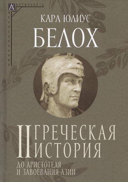 Комплект Греческая история. Том 1. Том 2 (2 книги) - фото 3