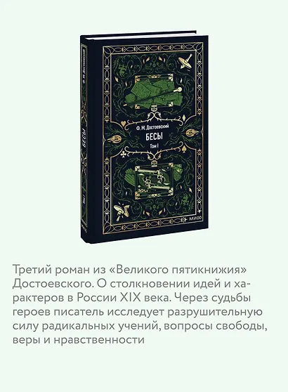 Бесы. Том 1. Вечные истории - фото 6