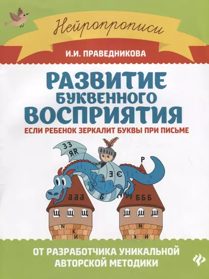 Развитие буквенного восприятия: если ребенок зеркалит буквы при письме - фото 1