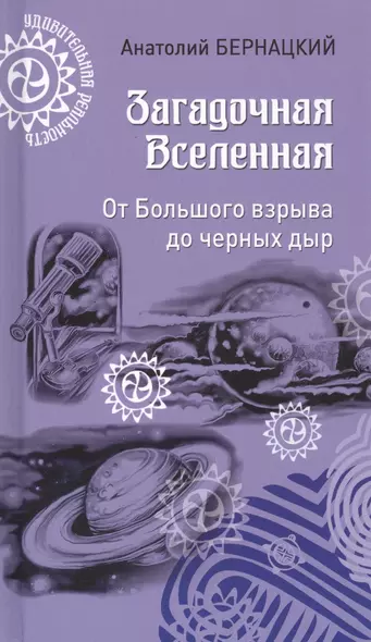 Загадочная Вселенная. От Большого взрыва до черных дыр - фото 1