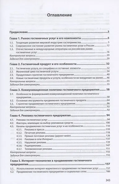 Технология формир. и продвиж.  гостиничного продукта: Уч.пос. - фото 2