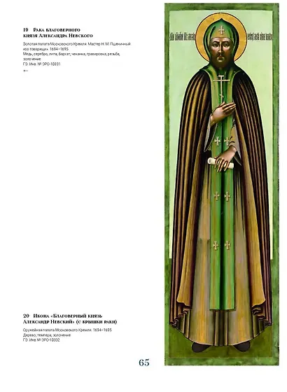 Александр Невский и его образ в исторической памяти - фото 7