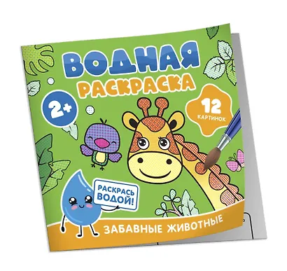 Водная раскраска. Забавные животные - фото 1