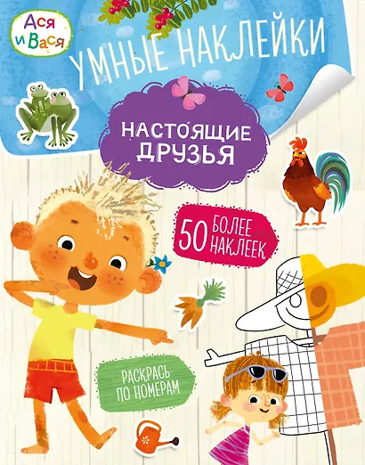 Ася и Вася. Умные наклейки. Настоящие друзья - фото 1