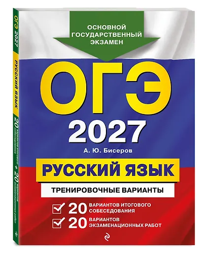 ОГЭ-2027. Русский язык. 20 вариантов итогового собеседования + 20 вариантов экзаменационных работ - фото 3