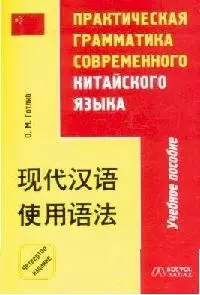 Практическая грамматика современного китайского языка: Учебное пособие. 4 -е изд. - фото 1