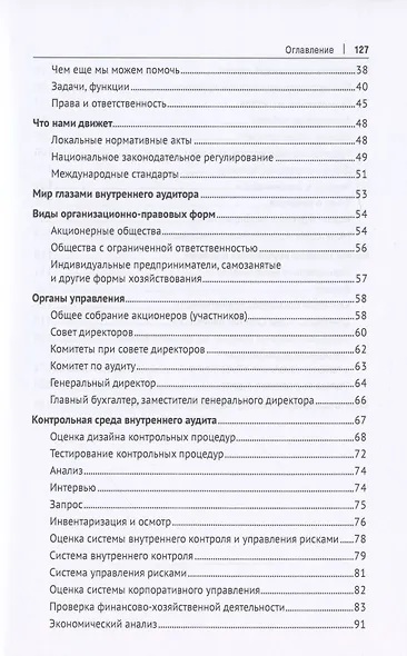Внутренний аудитор. Инструкция: как стать своим - фото 3