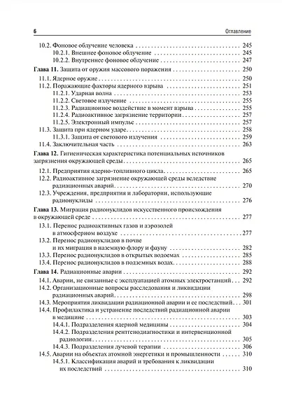 Радиационная гигиена: учебник - фото 5