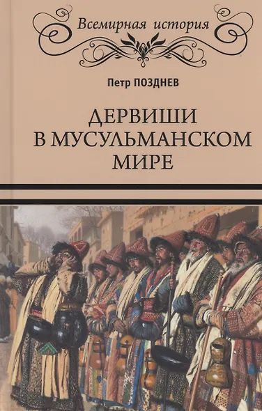 Дервиши в мусульманском мире - фото 1