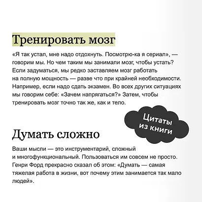 Выбирай, что думать. Навести порядок в голове, чтобы возможным стало даже немыслимое - фото 8
