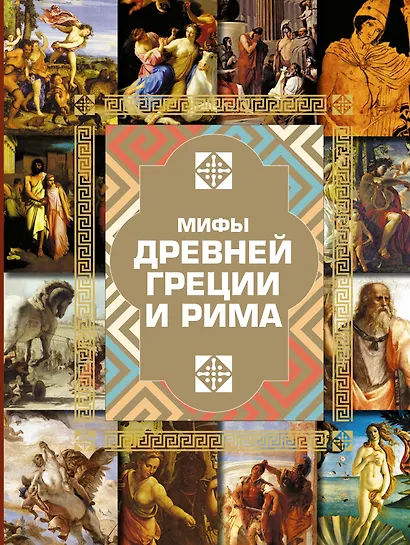 НГ(под)2016!Альбом(с вырубкой)Мифы Древней Греции и Рима - фото 1