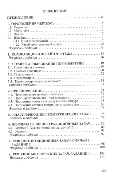 Начертательная геометрия: практикум - фото 2