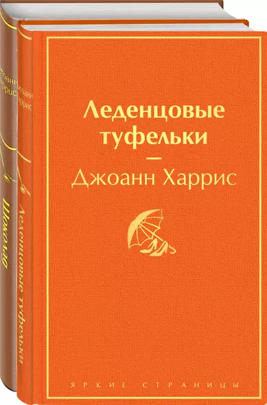 Шоколад и его продолжение: Шоколад, Леденцовые туфельки (комплект из 2 книг) - фото 1