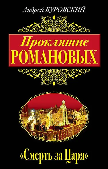 Проклятие Романовых. "Смерть за Царя" - фото 1