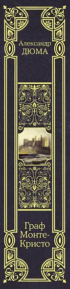 Граф Монте-Кристо - фото 4