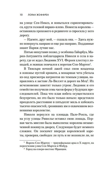 Тайна Марии-Антуанетты - фото 10