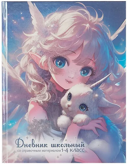 Дневник для мл.кл. "Маленький единорог" тв.переплёт, полноцв.печать, печать по фольге, глянц.ламинация, пантон, шпаргалка для мл.классов - фото 1