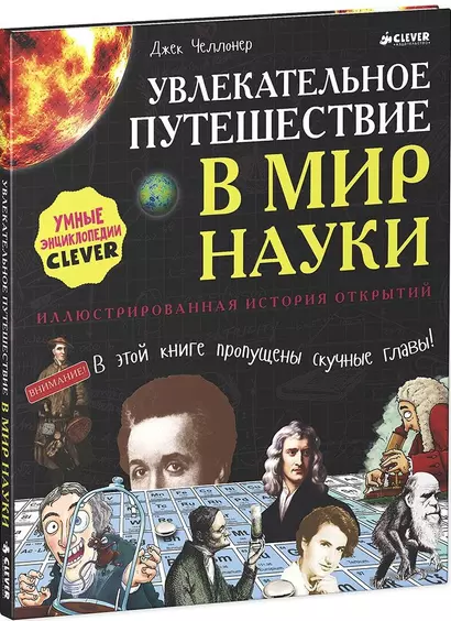 Удивительные Энциклопедии. Увлекательное путешествие в мир науки - фото 1