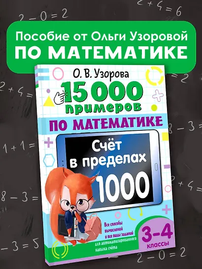 15 000 примеров по математике. Счет в пределах 1000. Все способы вычислений и все виды заданий для автоматизированного навыка счета. 3-4 класс - фото 4