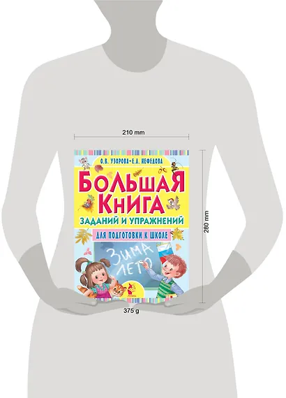 Большая книга заданий и упражнений для подготовки к школе - фото 3