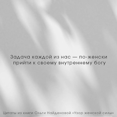 Узор женской силы - фото 8
