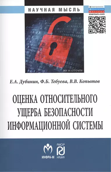 Оценка относительного ущерба безопасности информационной системы Монография/The estimation of relative damage of information system security. Monograph - фото 1