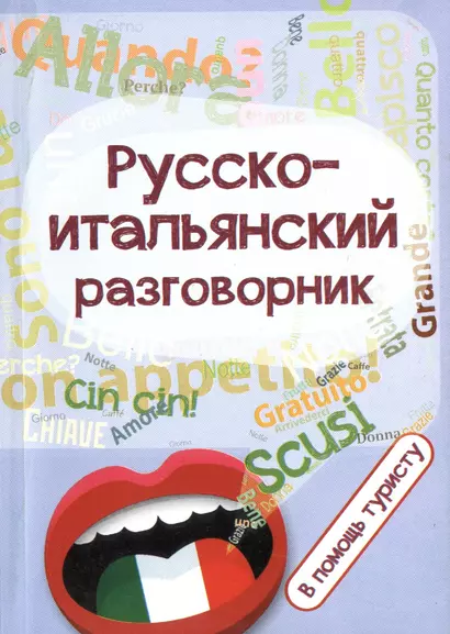 Русско-итальянский разговорник:в помощь туристу - фото 1