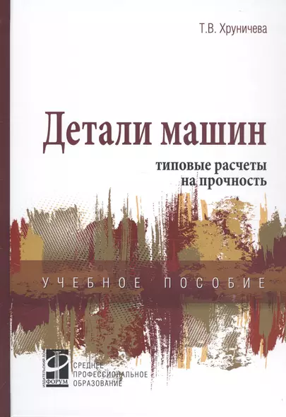 Детали машин: типовые расчеты на прочность. Учебное пособие - фото 1